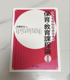 保育・教育課程論〔改訂版〕のサムネイル