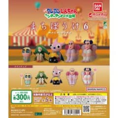 まちぼうけ 6 しんちゃん フィギュアのサムネイル