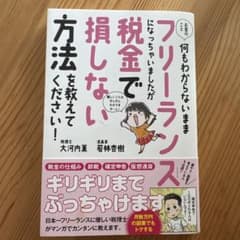 お金のこと何もわからないままフリーランスになっちゃいましたが税金で損しない方法… - 4