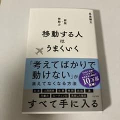 移動する人はうまくいく 新版・移動力のサムネイル