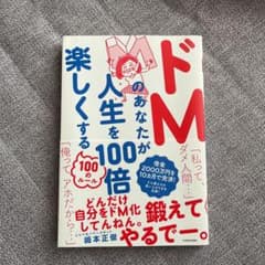 ドMのあなたが人生を100倍楽しくする100のルールのサムネイル