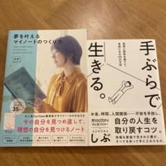 夢を叶えるマイノートのつくり方と手ぶらで生きるセットのサムネイル