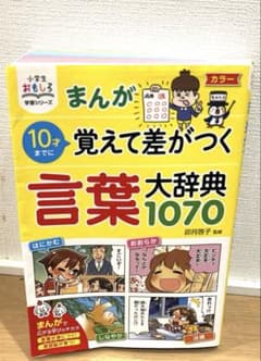 まんが10才までに覚えて差がつく言葉大辞典1070のサムネイル