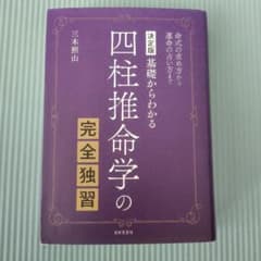 四柱推命学の完全独習のサムネイル