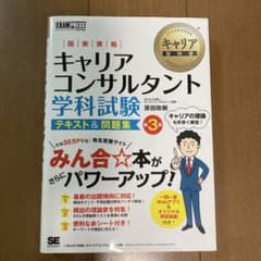 キャリア教科書 国家資格キャリアコンサルタント学科試験 テキスト&問題集 第3版のサムネイル