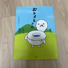 絵本　おトイレさんのサムネイル