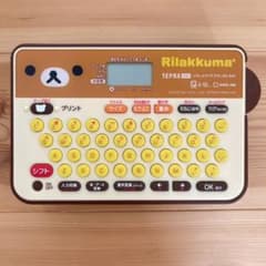 リラックマテプラ　キングジムのサムネイル