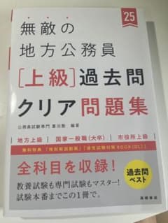 2025年度版 無敵の地方公務員【上級】過去問クリア問題集のサムネイル