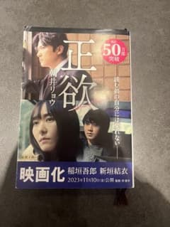 正欲　朝井リョウのサムネイル