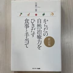 からだの自然治癒力をひきだす食事と手当て 新訂版のサムネイル