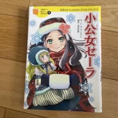 小公女セーラ 10歳までに読みたい世界名作のサムネイル
