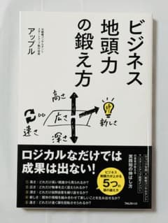 【未読】ビジネス地頭力の鍛え方 アップル - 3