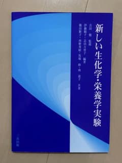 新しい生化学・栄養学実験のサムネイル