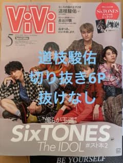 道枝駿佑 切り抜き 抜けなし 6P ViVi 2022年5月号のサムネイル