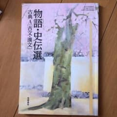物語・史伝選　古典A 古文漢文のサムネイル