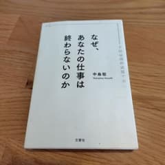 なぜ、あなたの仕事は終わらないのか スピードは最強の武器であるのサムネイル