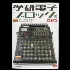 学研電子ブロックのひみつ EX-150復刻版のすべてがわかるのサムネイル
