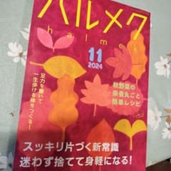 ハルメク　2024/11月号　最新号のサムネイル