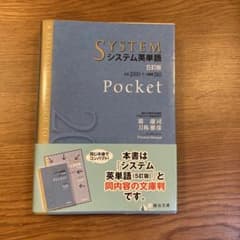 システム英単語 Pocket 5訂版 駿台文庫 - メルカリ