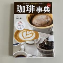 珈琲事典 新装版 この1冊で豆・焙煎・淹れ方がわかるのサムネイル