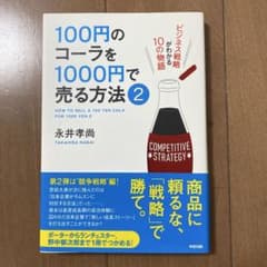 100円のコーラを1000円で売る方法2のサムネイル