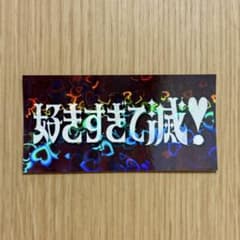 M!LK 好きすぎて滅 ロゴステッカー 1枚のサムネイル