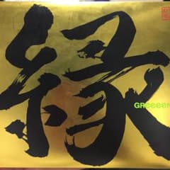 GReeeeNのアルバム「縁」（金）のサムネイル