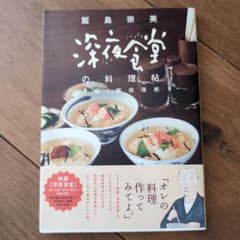 深夜食堂の料理帖のサムネイル