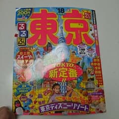 るるぶ 東京 2018のサムネイル