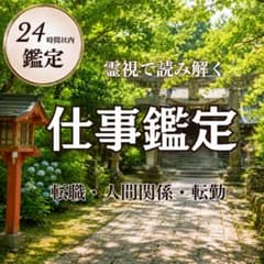 【対面鑑定1万円相当】仕事霊視・占い・転職・キャリア・昇級・金運・仕事運のサムネイル