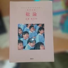 子どもと社会の未来を拓く　保育内容　総論 近藤幹生 編著 青踏社 2018年のサムネイル