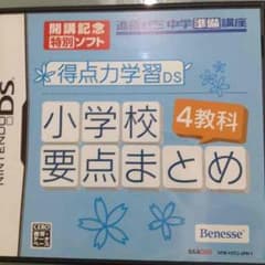 得点力学習 DSのサムネイル