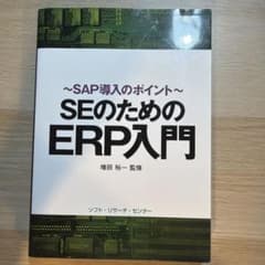 SEのためのERP入門 SAP導入のポイント 増田裕一 監修のサムネイル