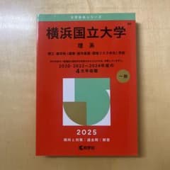横浜国立大学 理系 2020-2024年度のサムネイル