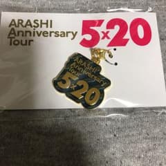 嵐 5 20 チャーム  青のサムネイル