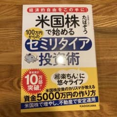 米国株で始める100万円からのセミリタイア投資術 経済的自由をこの手に!のサムネイル