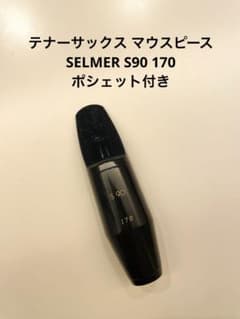 セルマー S90 170 テナーサックスマウスピース - メルカリ