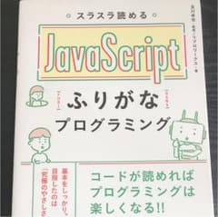 スラスラ読めるJavaScriptふりがなプログラミングのサムネイル