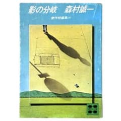 影の分岐　森村誠一　傑作短編集六　講談社文庫　昭和54年発行 影の分岐 森村誠一 絶版 傑作短編集六 講談社文庫 昭和54年発行 希少
