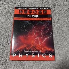 物理学の基礎 1のサムネイル