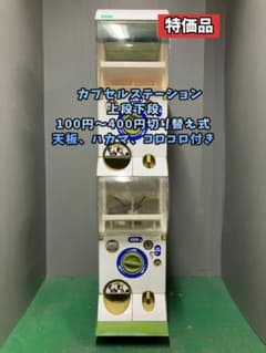 特価品CFP-23B【バンダイ カプセルステーション】上下段　中古ガチャガチャ 特価品CFO-106B【バンダイカプセルステーション】上下段 中古