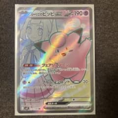 リーリエのピッピex SR スカーレット&バイオレット 拡張パック バトルパー…のサムネイル