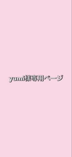 yumi様専用ページのサムネイル