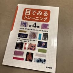 目でみるトレーニング 第4集のサムネイル