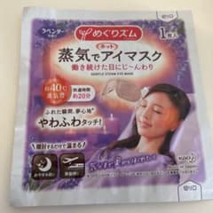 めぐりズム 蒸気でホットアイマスク ラベンダーの香りのサムネイル