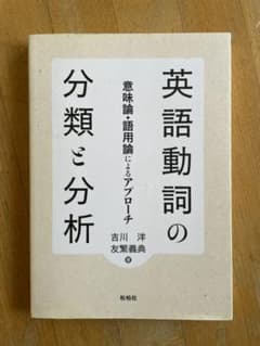 英語動詞の分類と分析　意味論・語用論によるアプローチのサムネイル