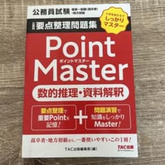 公務員要点整理問題集 ポイントマスター 数的推理・資料解釈のサムネイル