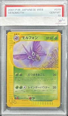 【PSA10】モルフォン ポケモンカードweb 019/048 アンリミ PSA10】モルフォン ポケモンカードweb 019/048 アンリミ - メルカリ
