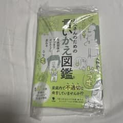 【新品】お父さんのための言いかえ図鑑のサムネイル