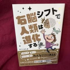 右脳シフトで人類は進化する ネドじゅんのサムネイル